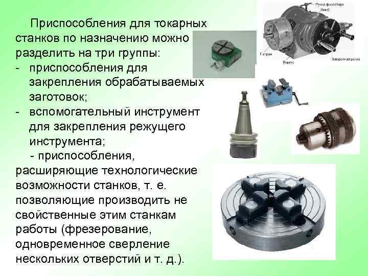 Приспособления для токарных станков по назначению можно разделить на три группы: - приспособления для