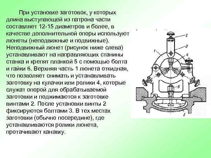При установке заготовок, у которых длина выступающей из патрона части составляет 12 -15 диаметров