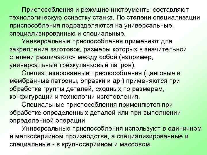 Приспособления и режущие инструменты составляют технологическую оснастку станка. По степени специализации приспособления подразделяются на