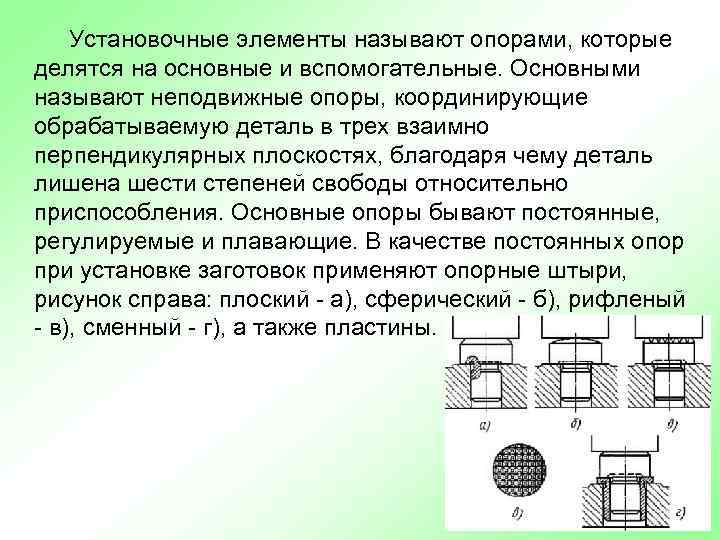 Установочные элементы называют опорами, которые делятся на основные и вспомогательные. Основными называют неподвижные опоры,