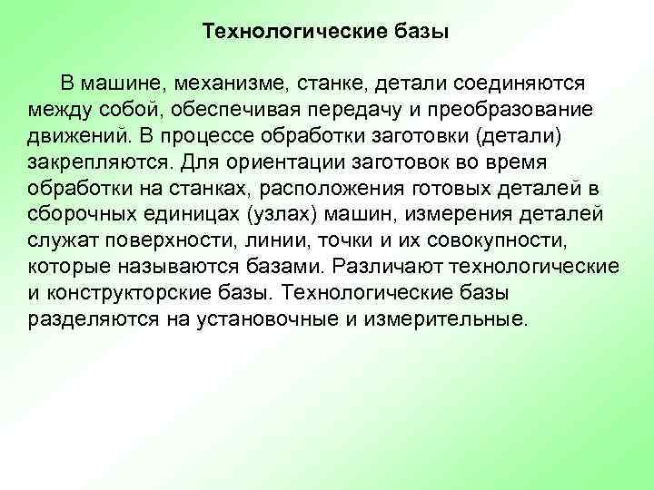 Технологические базы В машине, механизме, станке, детали соединяются между собой, обеспечивая передачу и преобразование