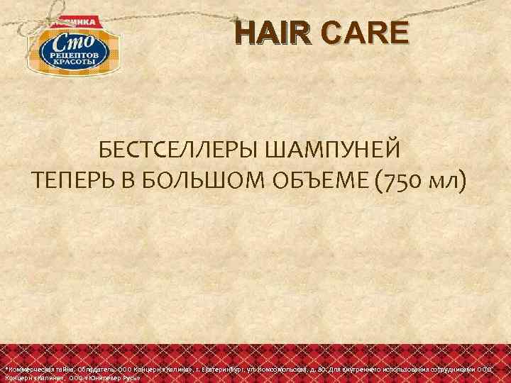 HAIR CARE БЕСТСЕЛЛЕРЫ ШАМПУНЕЙ ТЕПЕРЬ В БОЛЬШОМ ОБЪЕМЕ (750 мл) *Коммерческая тайна. Обладатель: ООО