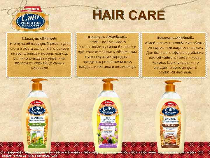 HAIR CARE Шампунь «Пивной» Это лучший народный рецепт для силы и роста волос. В