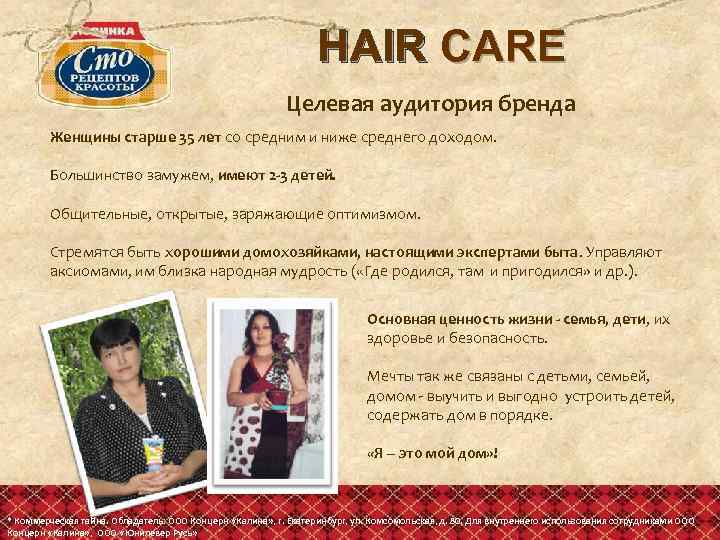 HAIR CARE Целевая аудитория бренда Женщины старше 35 лет со средним и ниже среднего
