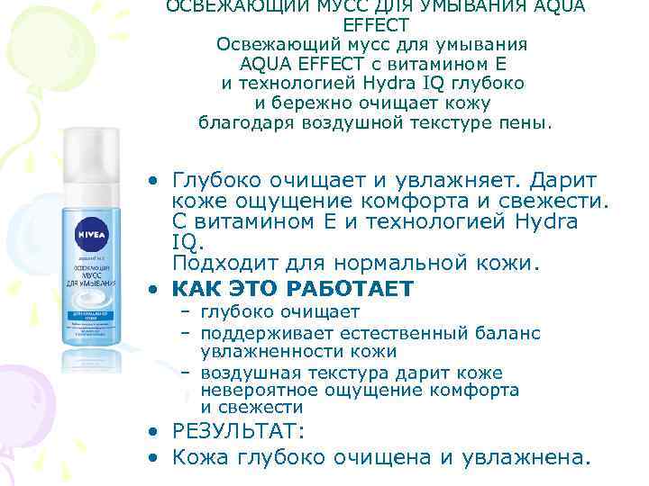 ОСВЕЖАЮЩИЙ МУСС ДЛЯ УМЫВАНИЯ AQUA EFFECT Освежающий мусс для умывания AQUA EFFECT с витамином