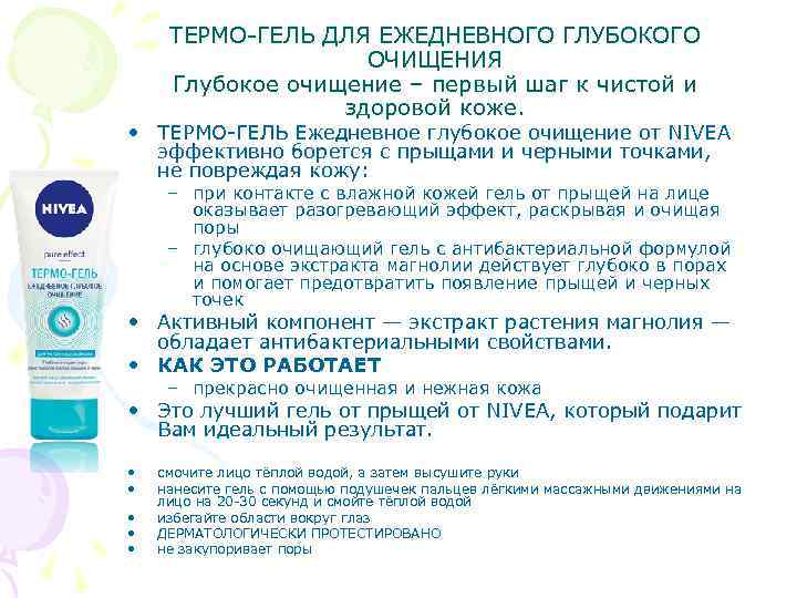 ТЕРМО-ГЕЛЬ ДЛЯ ЕЖЕДНЕВНОГО ГЛУБОКОГО ОЧИЩЕНИЯ Глубокое очищение – первый шаг к чистой и здоровой