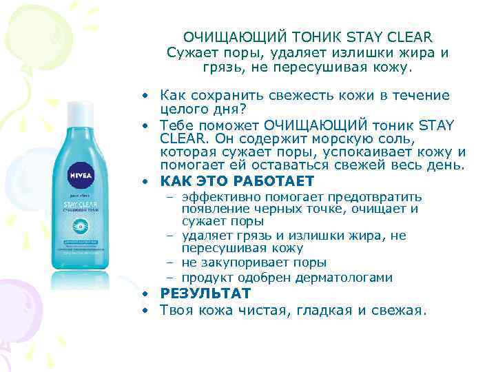 ОЧИЩАЮЩИЙ ТОНИК STAY CLEAR Сужает поры, удаляет излишки жира и грязь, не пересушивая кожу.