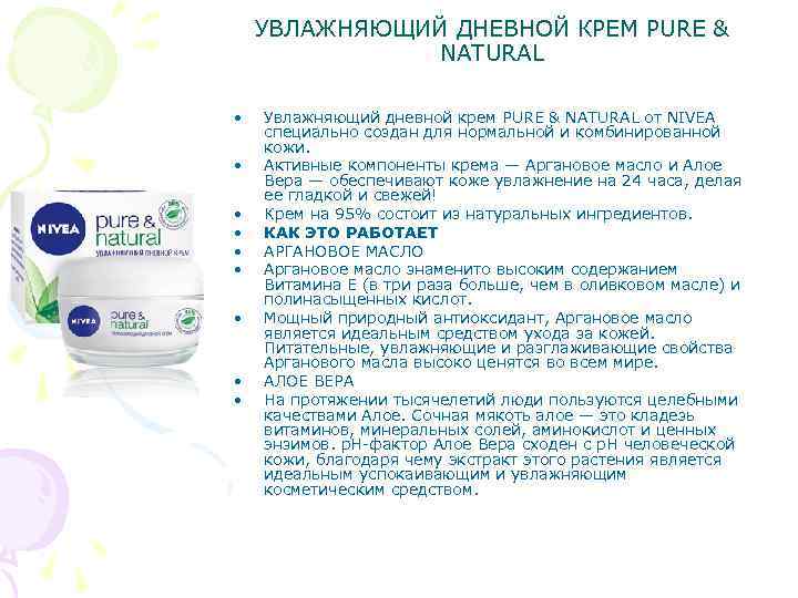 УВЛАЖНЯЮЩИЙ ДНЕВНОЙ КРЕМ PURE & NATURAL • • • Увлажняющий дневной крем PURE &