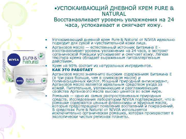  • УСПОКАИВАЮЩИЙ ДНЕВНОЙ КРЕМ PURE & NATURAL Восстанавливает уровень увлажнения на 24 часа,