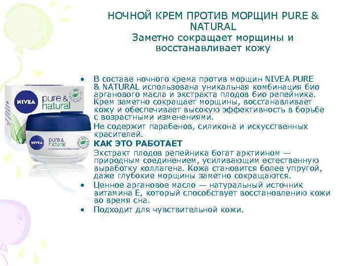 НОЧНОЙ КРЕМ ПРОТИВ МОРЩИН PURE & NATURAL Заметно сокращает морщины и восстанавливает кожу •