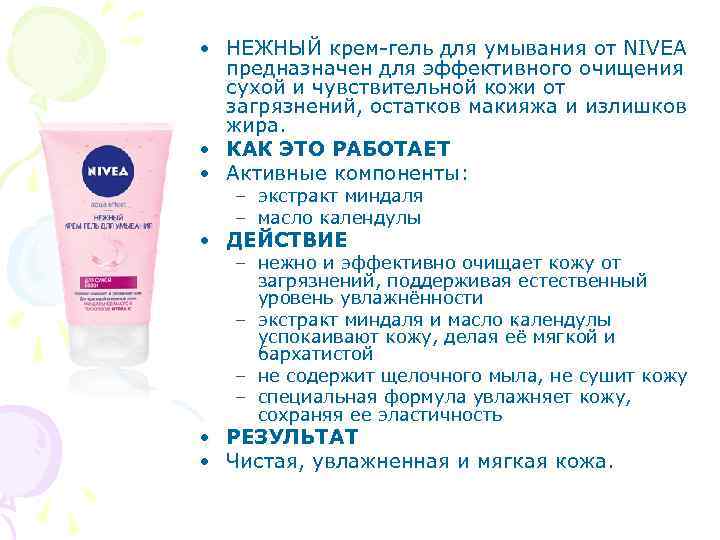  • НЕЖНЫЙ крем-гель для умывания от NIVEA предназначен для эффективного очищения сухой и