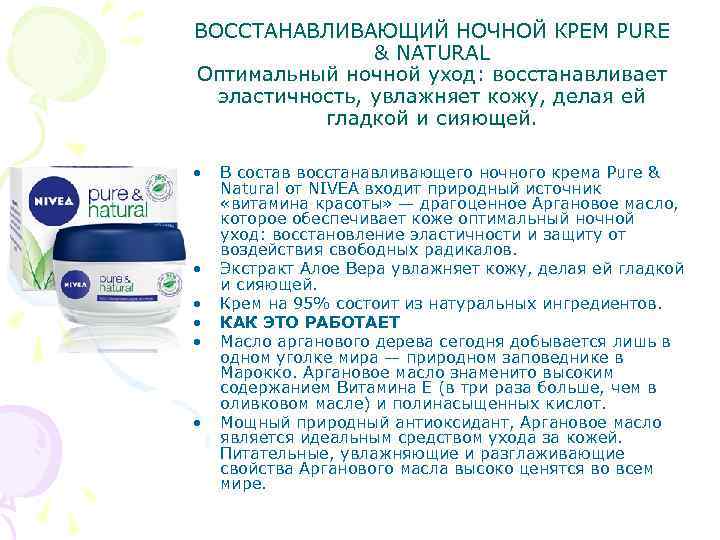 ВОССТАНАВЛИВАЮЩИЙ НОЧНОЙ КРЕМ PURE & NATURAL Оптимальный ночной уход: восстанавливает эластичность, увлажняет кожу, делая