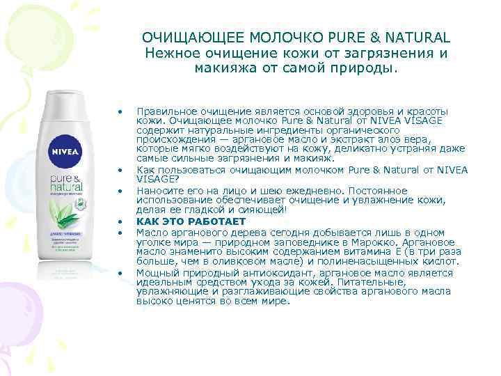 ОЧИЩАЮЩЕЕ МОЛОЧКО PURE & NATURAL Нежное очищение кожи от загрязнения и макияжа от самой