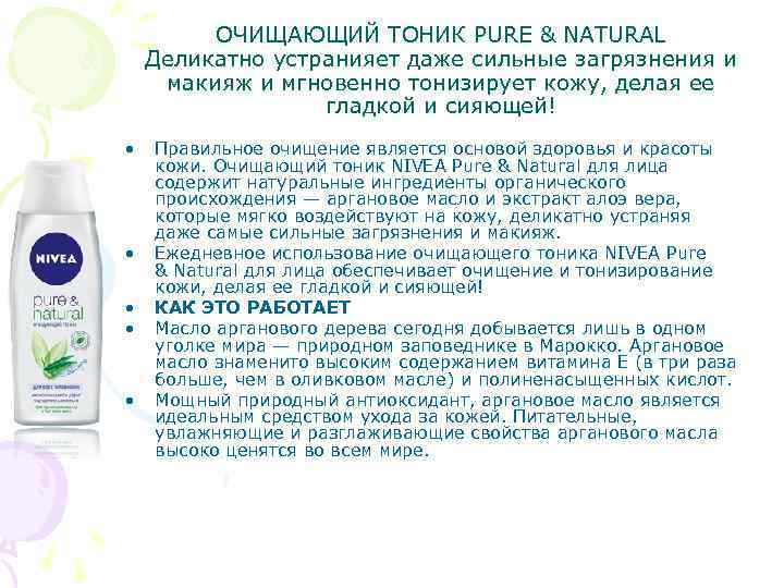 ОЧИЩАЮЩИЙ ТОНИК PURE & NATURAL Деликатно устранияет даже сильные загрязнения и макияж и мгновенно