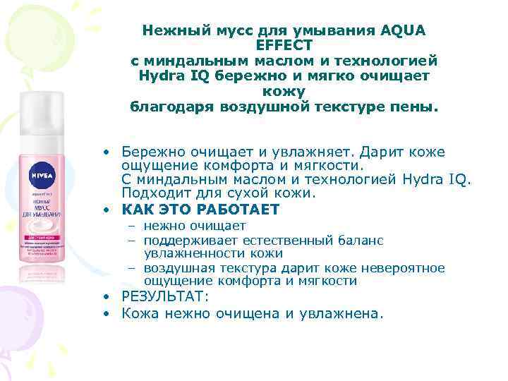 Нежный мусс для умывания AQUA EFFECT с миндальным маслом и технологией Hydra IQ бережно