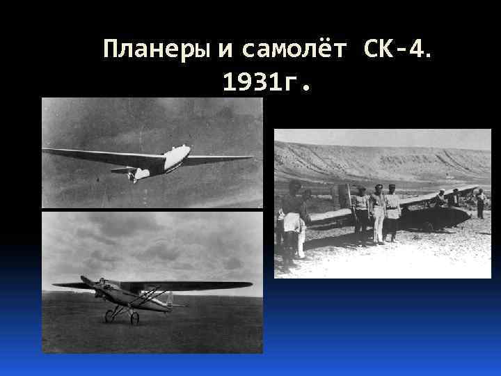 Планеры и самолёт СК-4. 1931 г. 