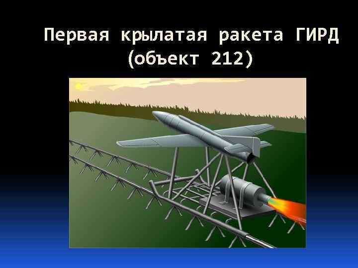Первая крылатая ракета ГИРД (объект 212) 