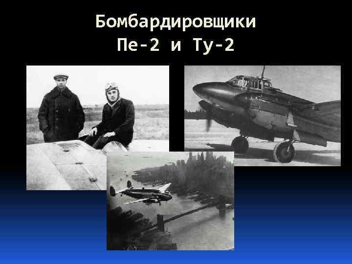 Бомбардировщики Пе-2 и Ту-2 