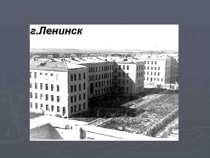 г. Ленинск 