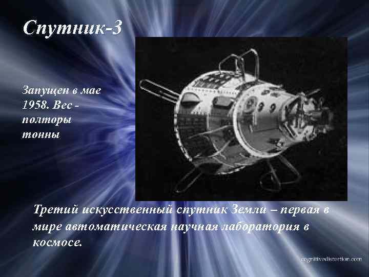 Спутник-3 Запущен в мае 1958. Вес - полторы тонны Третий искусственный спутник Земли –