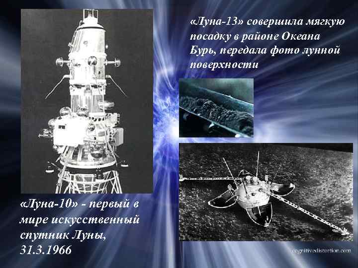  «Луна-10» - первый в мире искусственный спутник Луны, 31. 3. 1966 «Луна-13» совершила