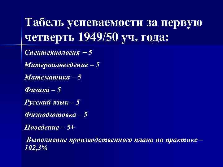 Табель успеваемости за первую четверть 1949/50 уч. года: Спецтехнология – 5 Материаловедение – 5