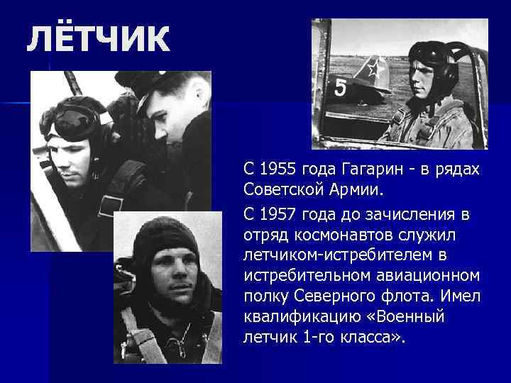 ЛЁТЧИК С 1955 года Гагарин - в рядах Советской Армии. С 1957 года до
