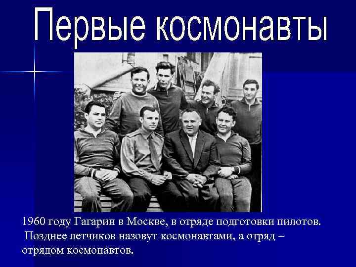 1960 году Гагарин в Москве, в отряде подготовки пилотов. Позднее летчиков назовут космонавтами, а