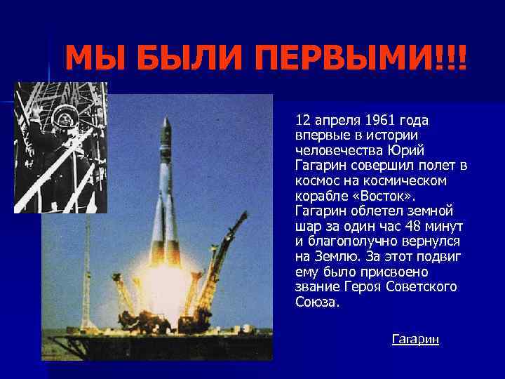 МЫ БЫЛИ ПЕРВЫМИ!!! 12 апреля 1961 года впервые в истории человечества Юрий Гагарин совершил