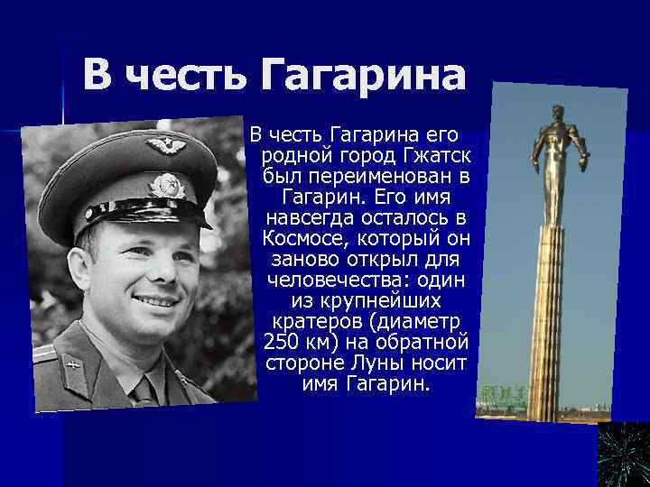 В честь Гагарина его родной город Гжатск был переименован в Гагарин. Его имя навсегда