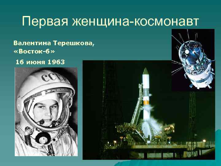 Первая женщина-космонавт Валентина Терешкова, «Восток-6» 16 июня 1963 