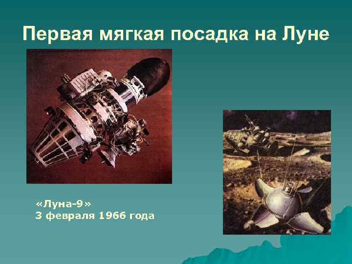 Первая мягкая посадка на Луне «Луна-9» 3 февраля 1966 года 