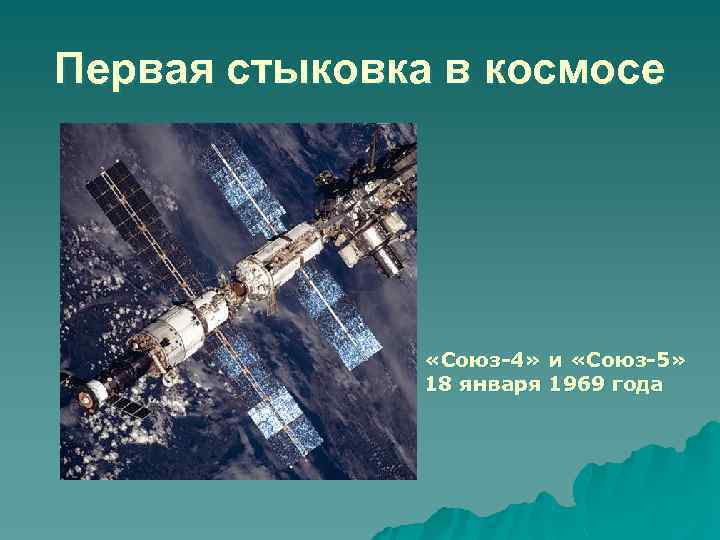 Первая стыковка в космосе «Союз-4» и «Союз-5» 18 января 1969 года 