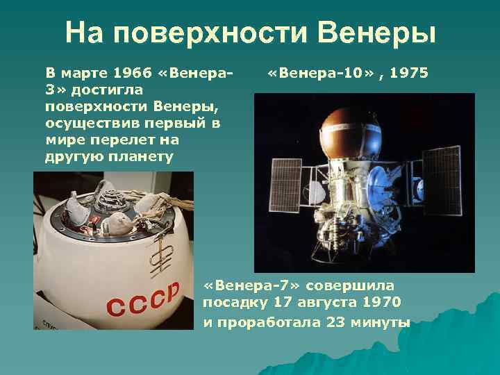 На поверхности Венеры В марте 1966 «Венера 3» достигла поверхности Венеры, осуществив первый в