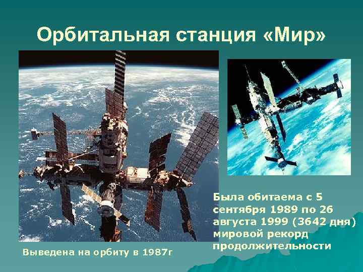 Орбитальная станция «Мир» Выведена на орбиту в 1987 г Была обитаема с 5 сентября