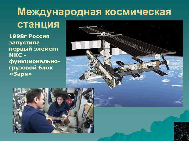 Международная космическая станция 1998 г Россия запустила первый элемент МКС - функциональногрузовой блок «Заря»