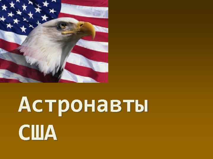 Астронавты США 