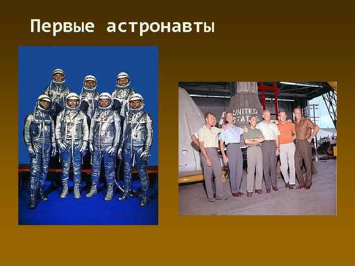 Первые астронавты 