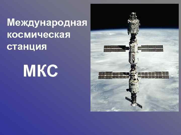 Международная космическая станция МКС 