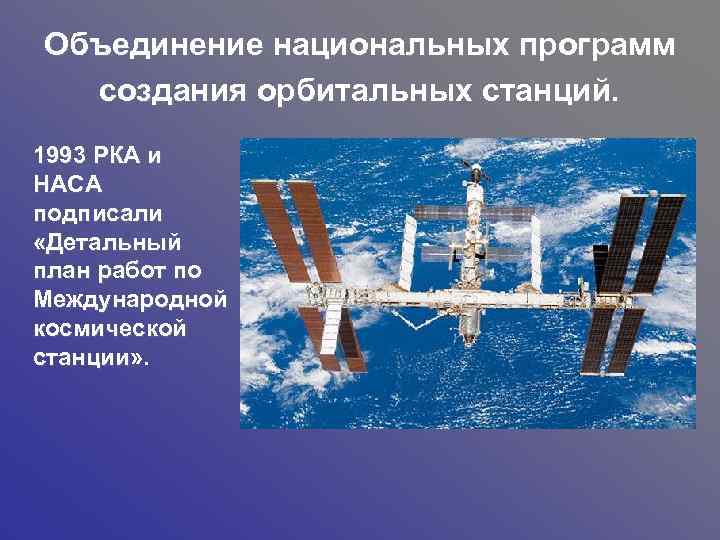 Объединение национальных программ создания орбитальных станций. 1993 РКА и НАСА подписали «Детальный план работ