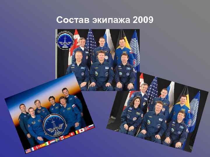 Состав экипажа 2009 