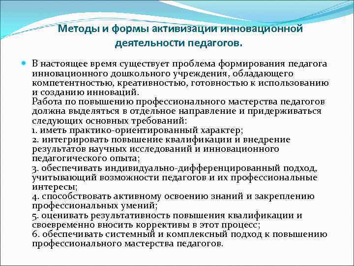 Инновационная деятельность педагога. Формы инновационной деятельности педагога. Инновационные методы в деятельности педагога. Инновационные методы работы воспитателя. Инновационные методы и формы работы учителя.