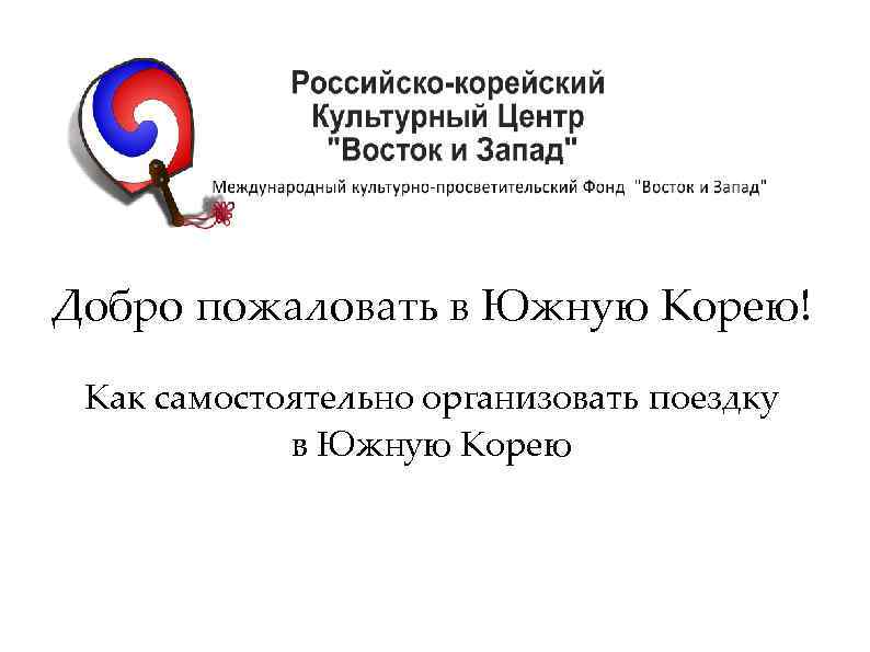 Добро пожаловать в Южную Корею! Как самостоятельно организовать поездку в Южную Корею 