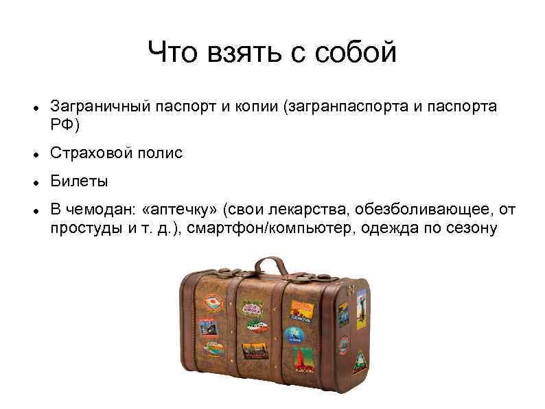 Что взять с собой Заграничный паспорт и копии (загранпаспорта и паспорта РФ) Страховой полис