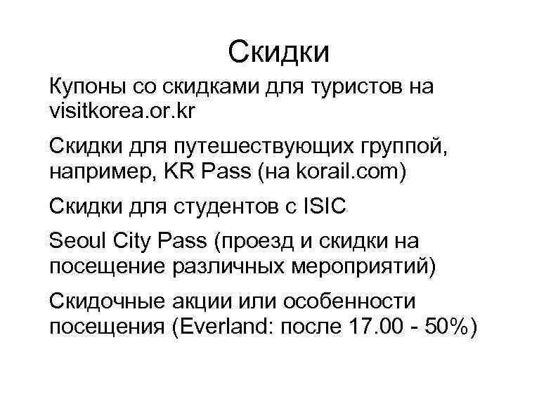Скидки Купоны со скидками для туристов на visitkorea. or. kr Скидки для путешествующих группой,