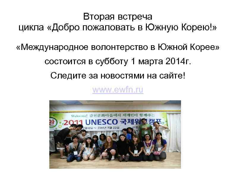 Вторая встреча цикла «Добро пожаловать в Южную Корею!» «Международное волонтерство в Южной Корее» состоится