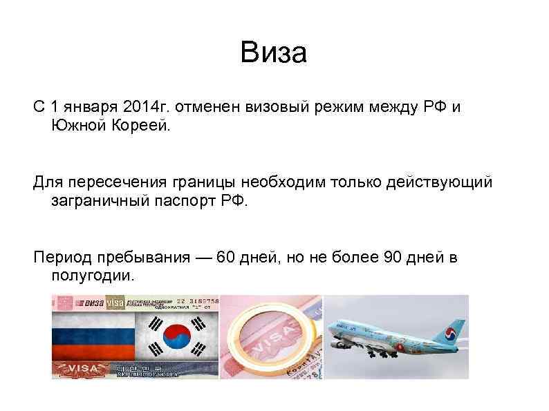 Виза С 1 января 2014 г. отменен визовый режим между РФ и Южной Кореей.