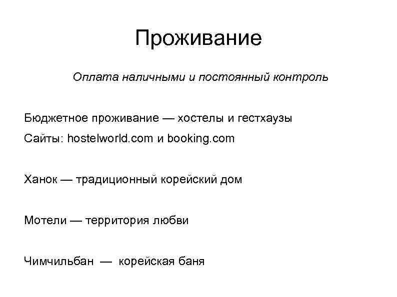 Проживание Оплата наличными и постоянный контроль Бюджетное проживание — хостелы и гестхаузы Сайты: hostelworld.