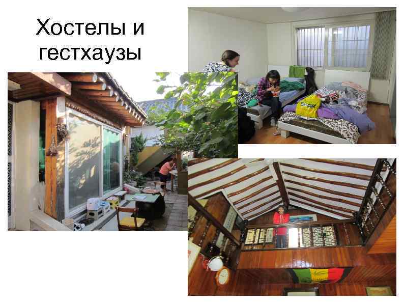 Хостелы и гестхаузы 