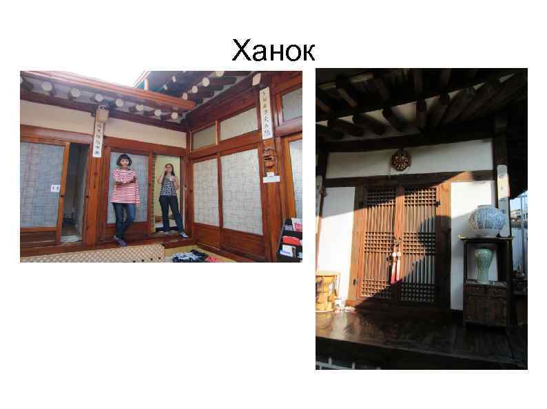 Ханок 